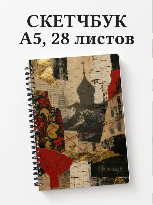 Скетчбук Россия