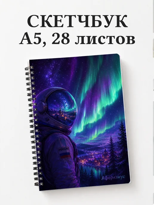 Скетчбук Россия