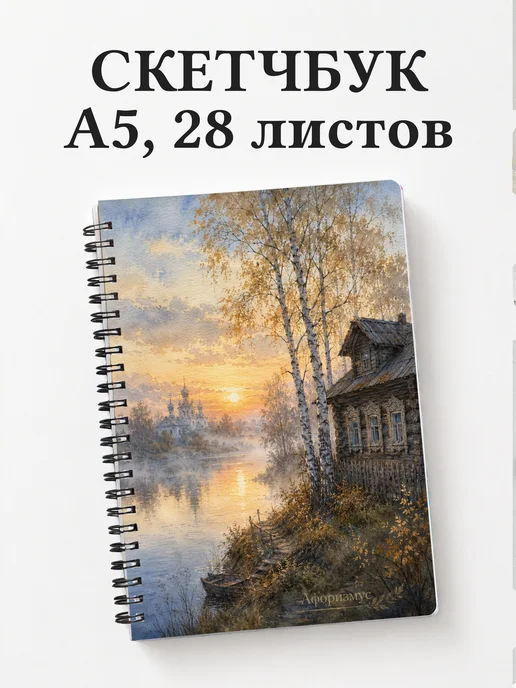 Скетчбук Россия