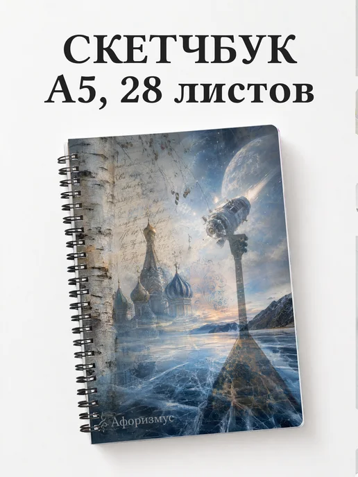 Скетчбук Россия