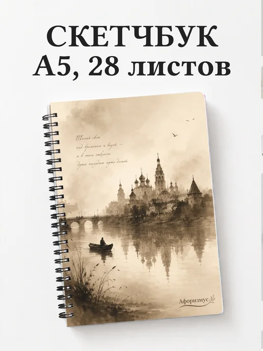 Скетчбук Россия
