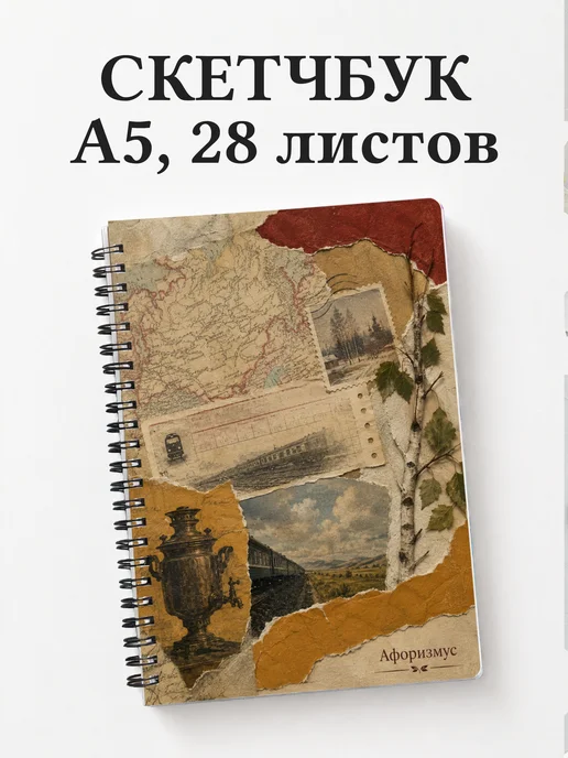 Скетчбук Россия