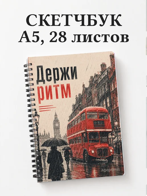 Скетчбук Британия