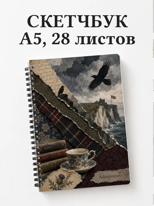 Скетчбук Британия