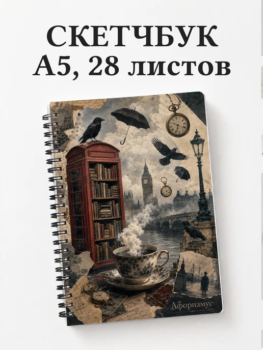 Скетчбук Британия
