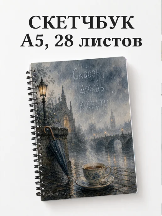 Скетчбук Британия
