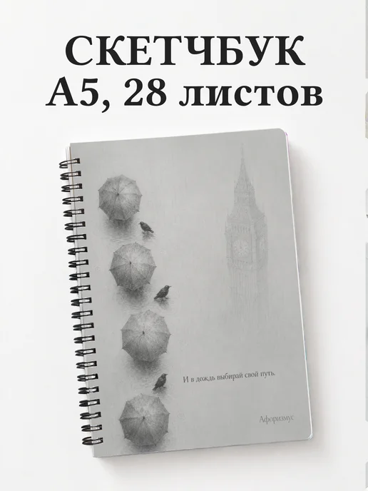 Скетчбук Британия