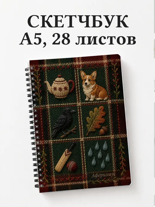 Скетчбук Британия