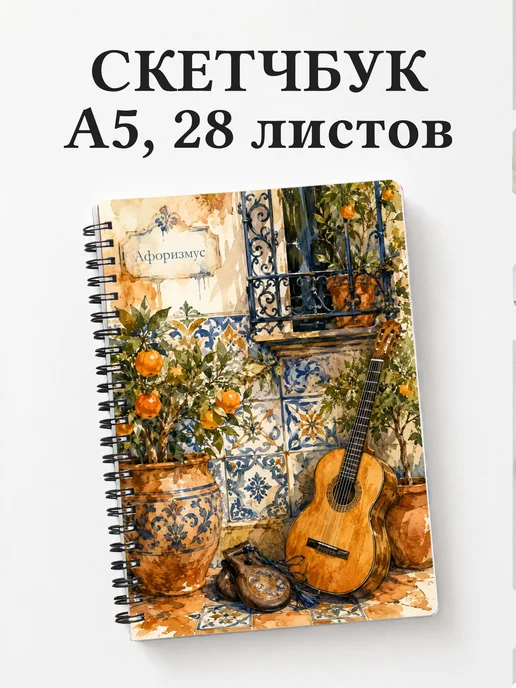 Скетчбук Испания