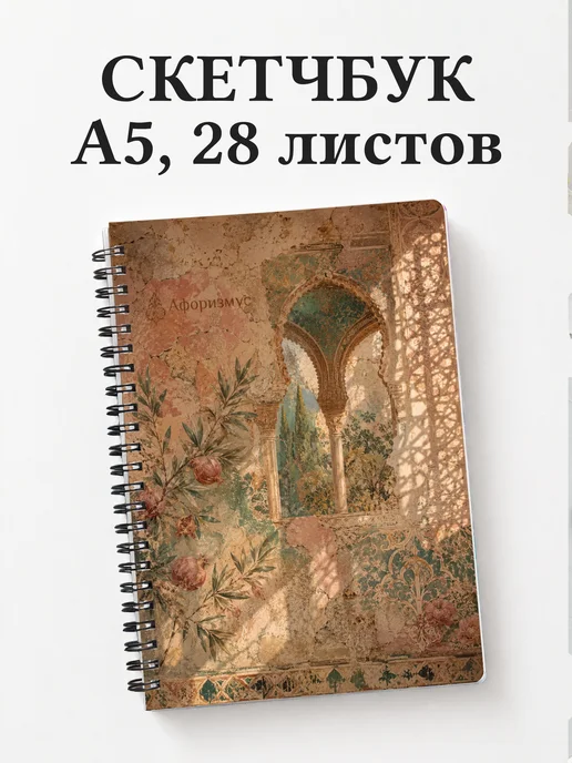 Скетчбук Испания