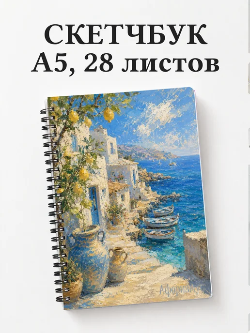 Скетчбук Испания