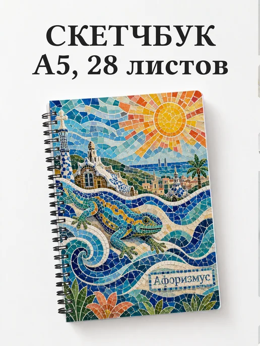 Скетчбук Испания