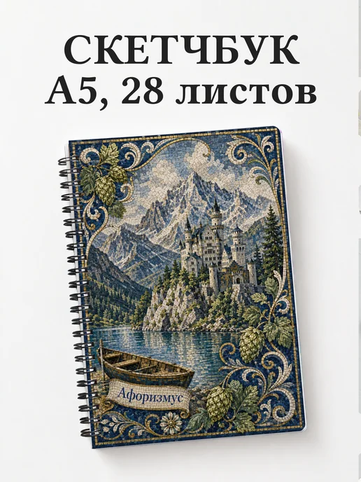 Скетчбук Германия