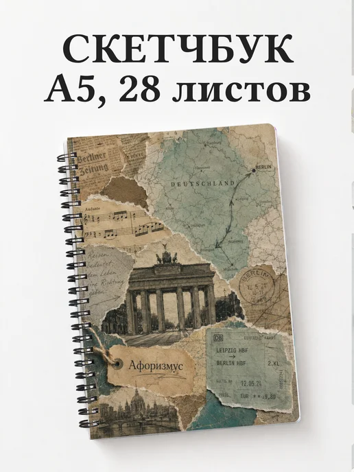 Скетчбук Германия