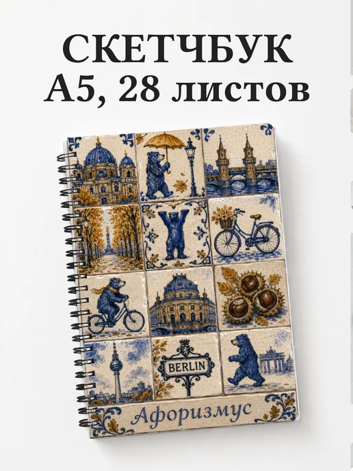 Скетчбук Германия