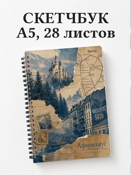 Скетчбук Германия