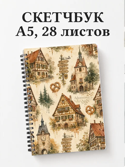 Скетчбук Германия