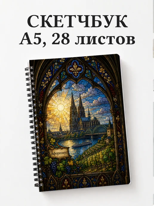 Скетчбук Германия