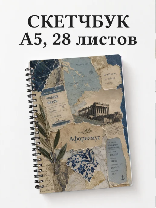 Скетчбук Греция