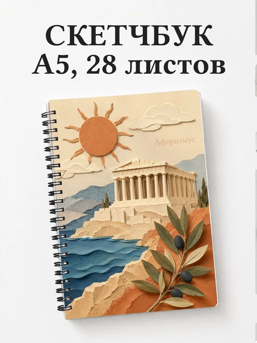 Скетчбук Греция