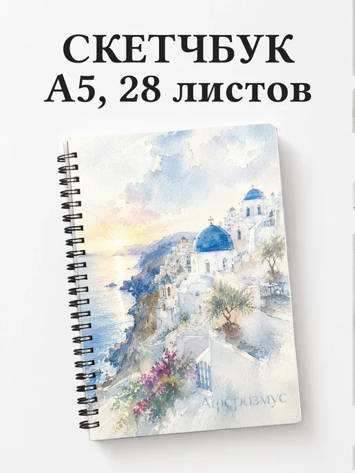 Скетчбук Греция