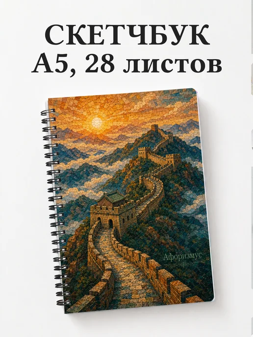Скетчбук Китай