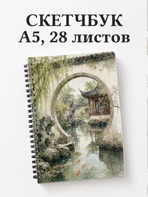 Скетчбук Китай