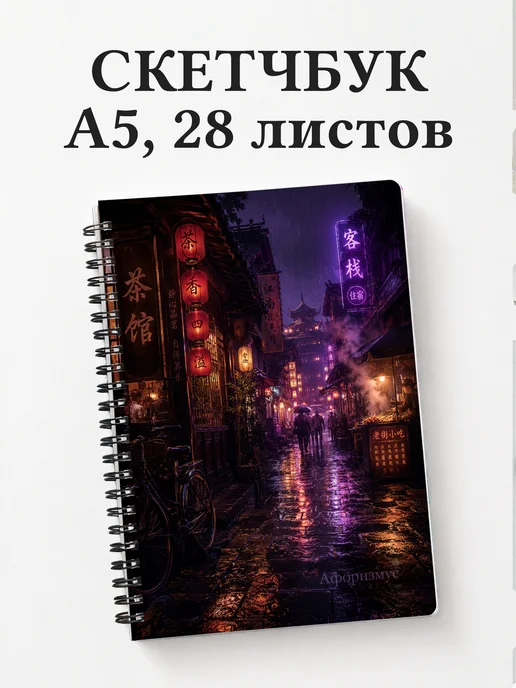 Скетчбук Китай