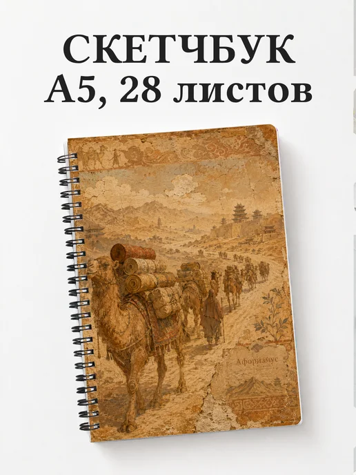 Скетчбук Китай
