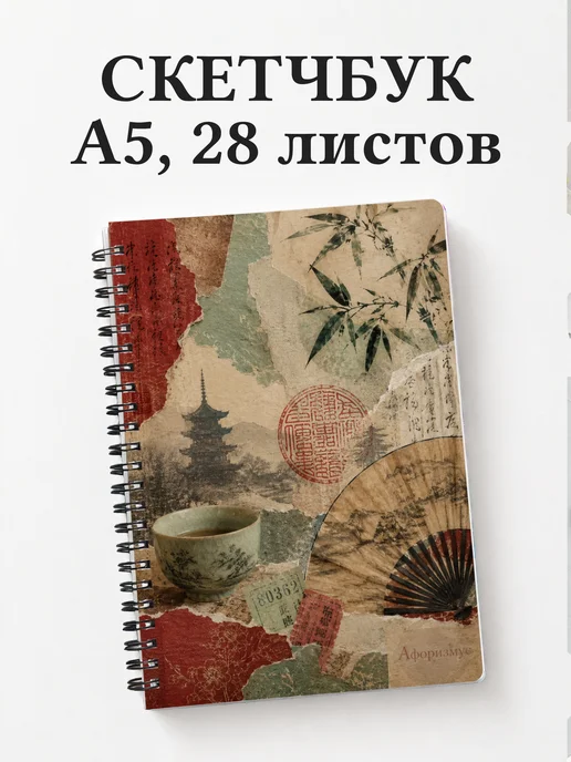 Скетчбук Китай