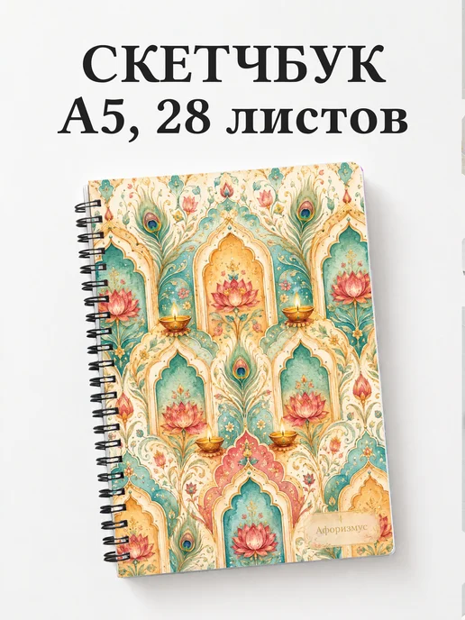 Скетчбук Индия