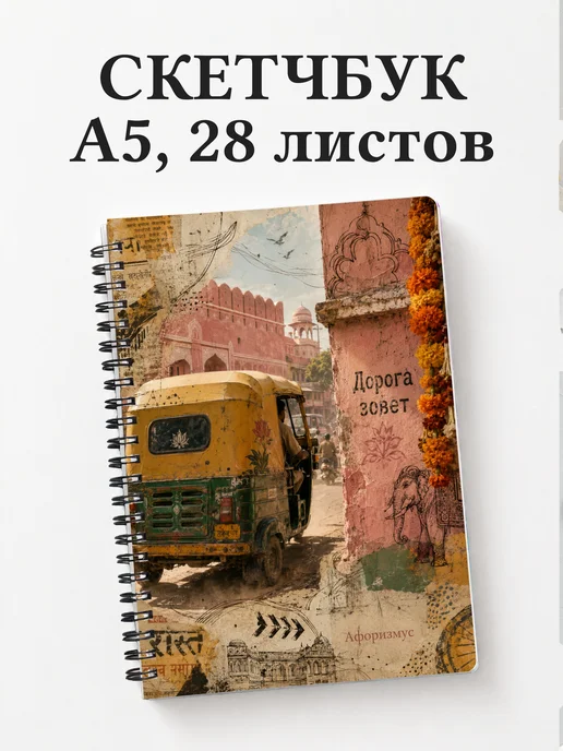 Скетчбук Индия