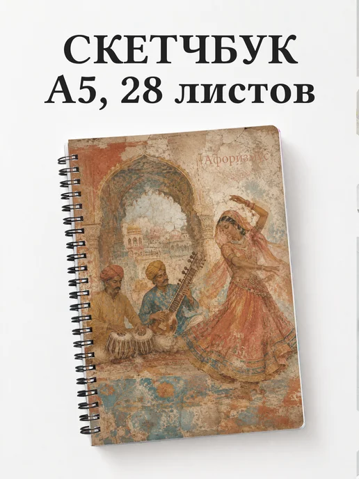 Скетчбук Индия