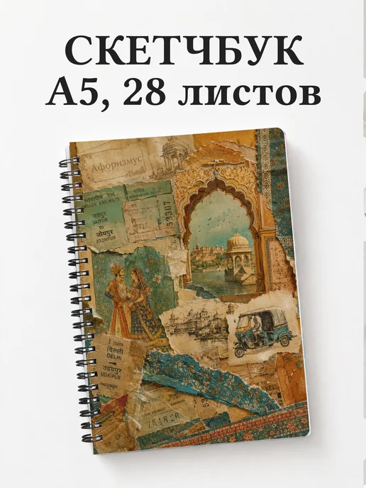 Скетчбук Индия