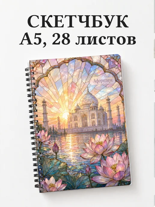 Скетчбук Индия