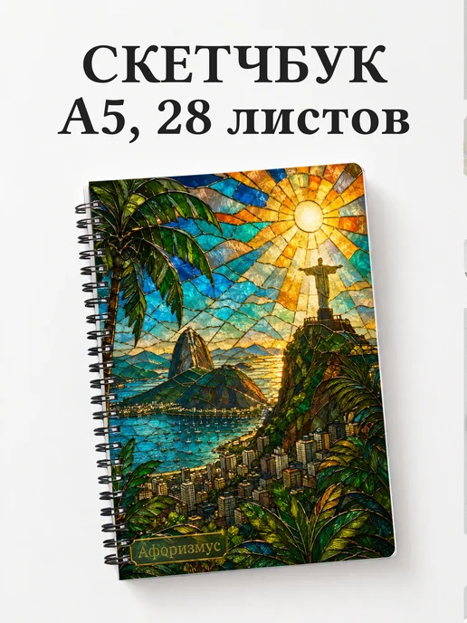 Скетчбук Бразилия