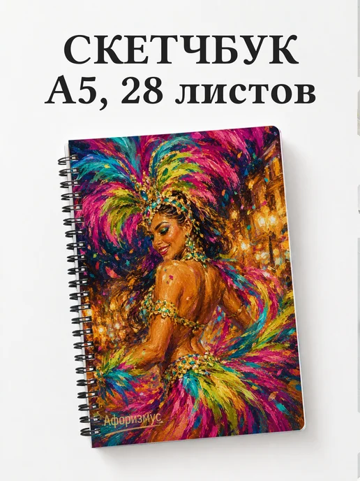 Скетчбук Бразилия