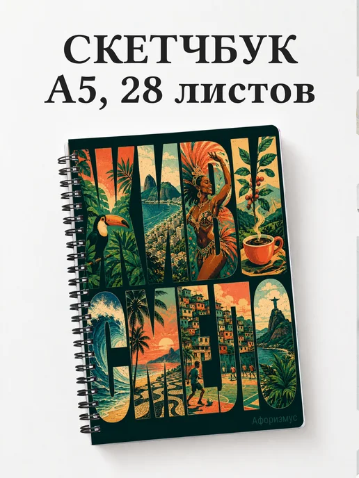 Скетчбук Бразилия