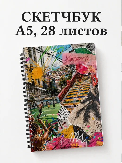 Скетчбук Бразилия