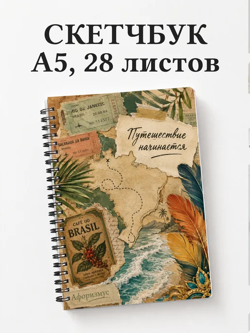Скетчбук Бразилия