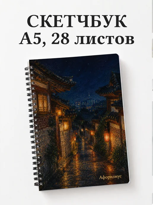 Скетчбук Корея
