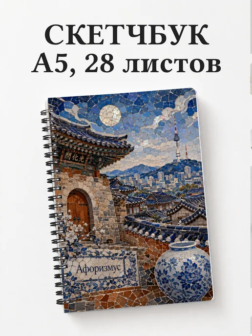 Скетчбук Корея