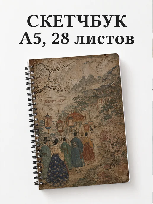 Скетчбук Корея