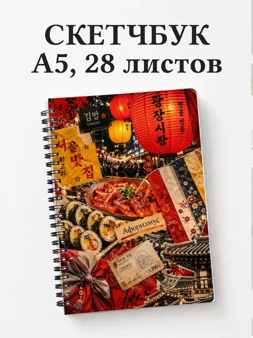 Скетчбук Корея