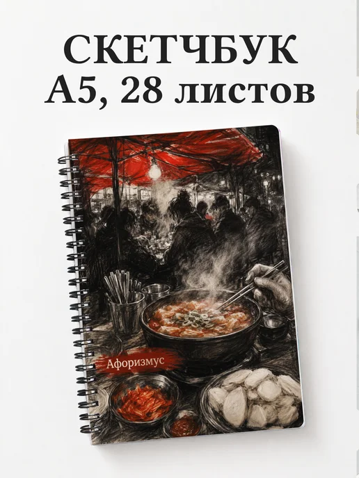 Скетчбук Корея