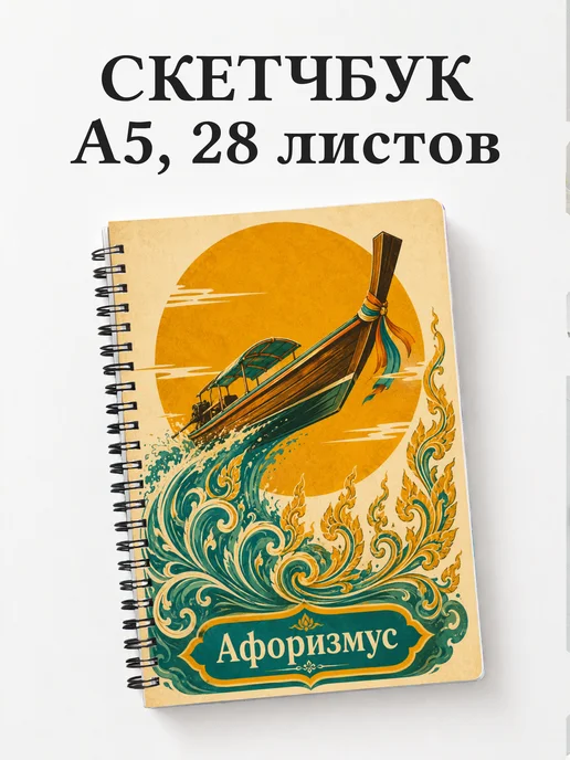 Скетчбук Таиланд