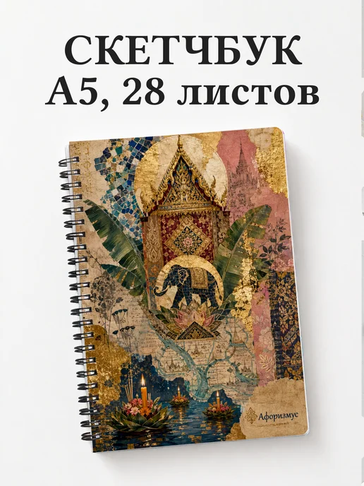Скетчбук Таиланд