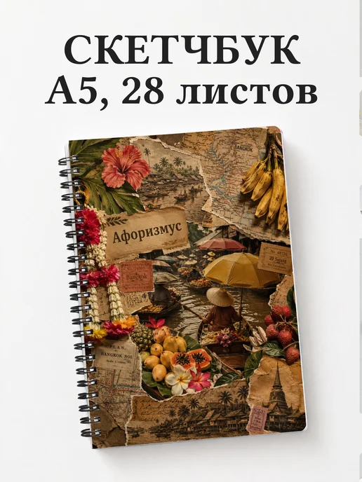 Скетчбук Таиланд