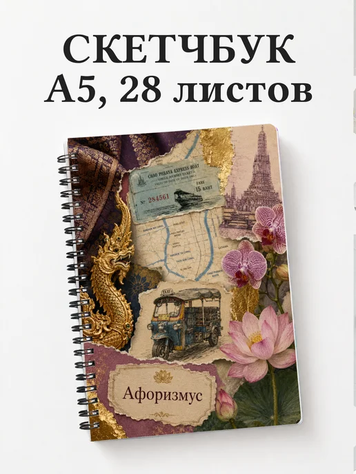 Скетчбук Таиланд