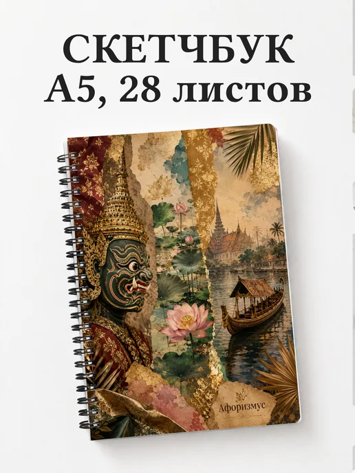 Скетчбук Таиланд